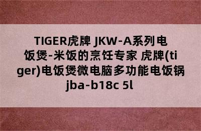 TIGER虎牌 JKW-A系列电饭煲-米饭的烹饪专家 虎牌(tiger)电饭煲微电脑多功能电饭锅jba-b18c 5l